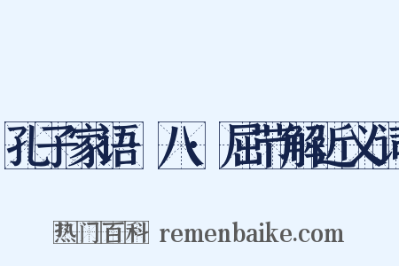 孔子家语·八·屈节解近义词是什么意思的图片